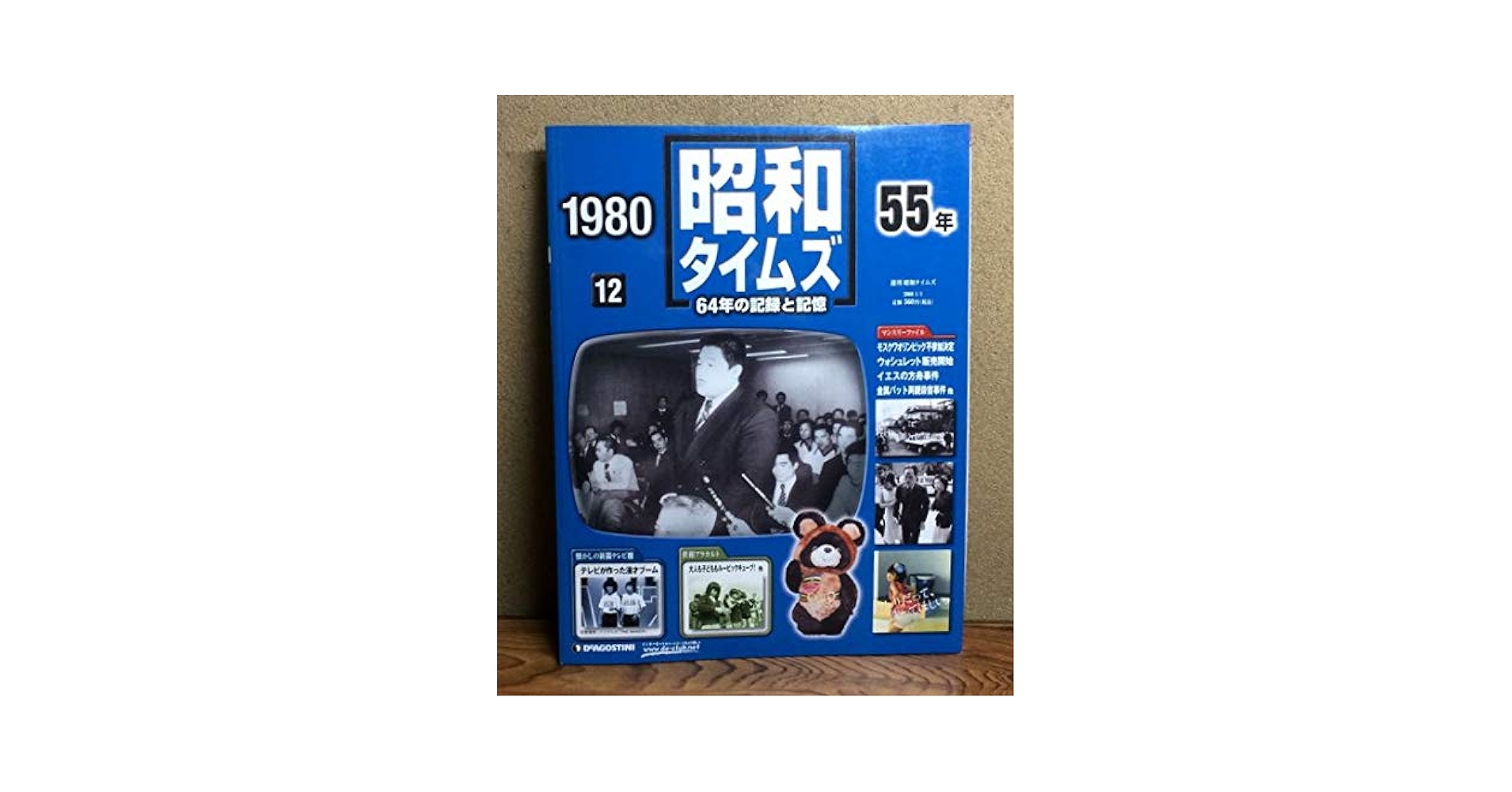 Amazon.co.jp: 週刊 昭和タイムズ 12号 昭和55年